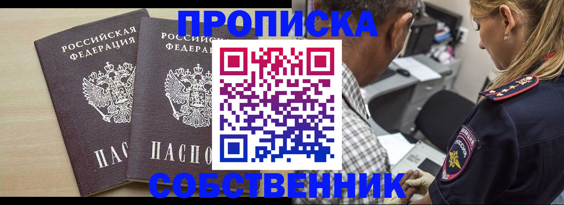 купить прописку в Омске